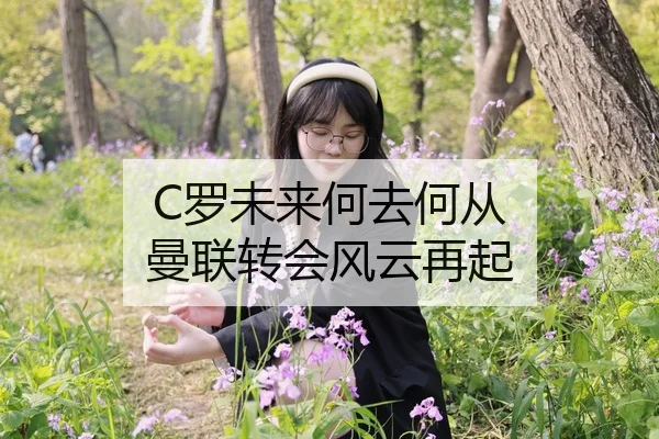 C罗未来何去何从 曼联转会风云再起