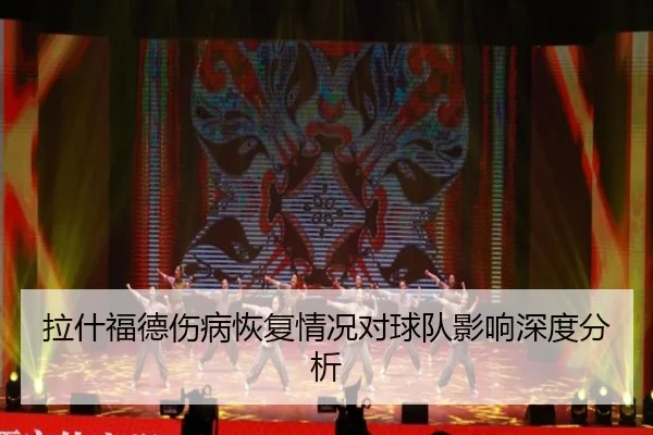 la-shen-fu-de-shang-bing-hui-fu-qing-kuang-dui-qiu-dui-ying-xiang-shen-du-fen-xi-2-130.jpg