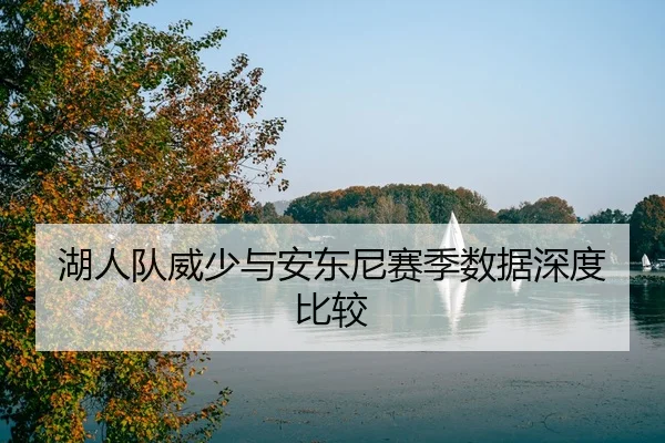 hu-ren-dui-wei-shao-yu-an-dong-ni-sai-ji-shu-ju-shen-du-bi-jiao-2-485.jpg