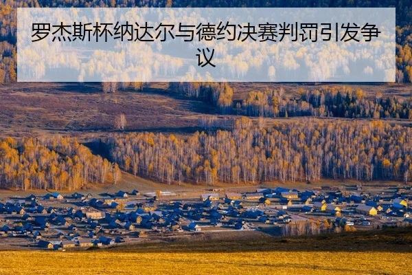 luo-jie-si-bei-na-da-er-yu-de-yue-jue-sai-pan-fa-yin-fa-zheng-yi-2-681.jpg