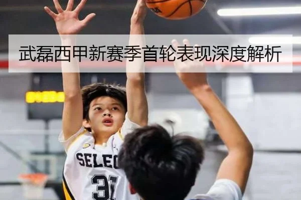 武磊西甲新赛季首轮表现深度解析
